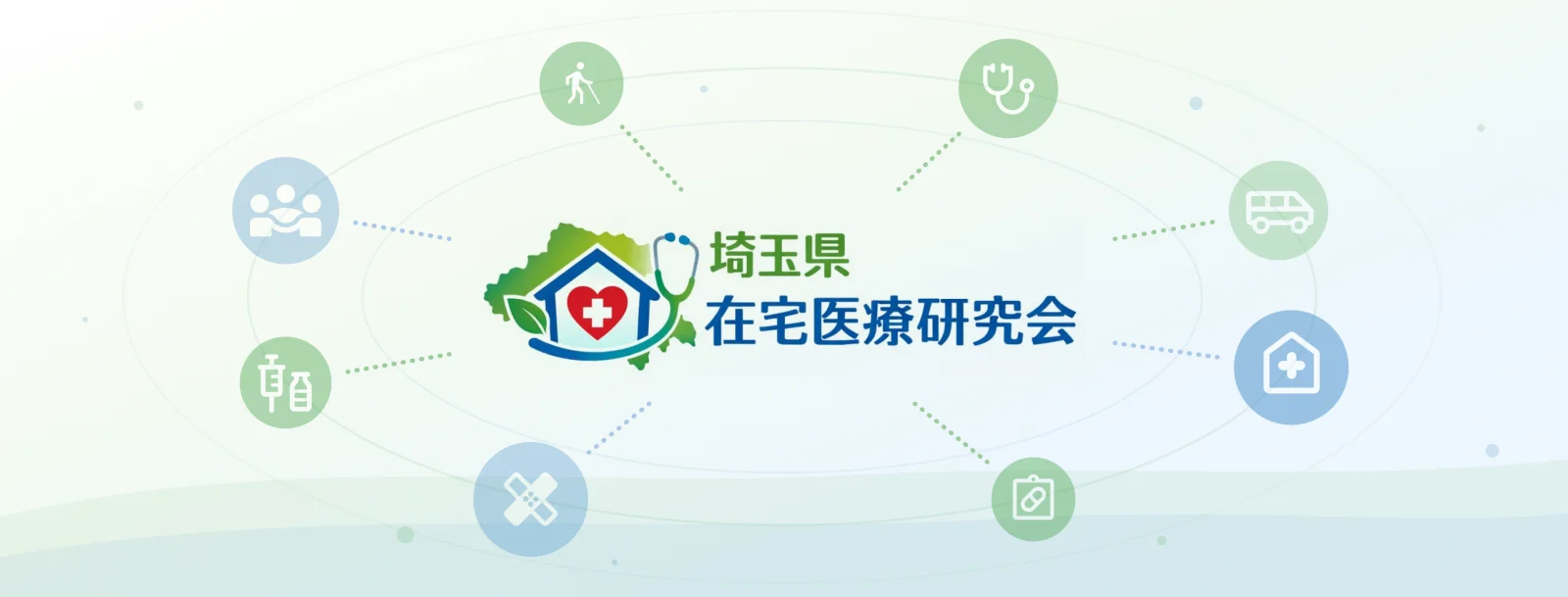 埼玉県在宅医療研究会 メインビジュアル