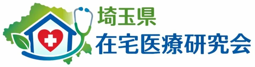 埼玉県在宅医療研究会